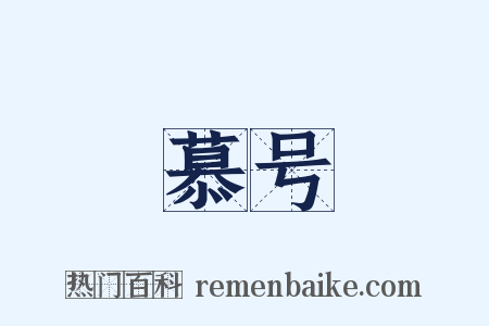 慕号是什么意思的图片